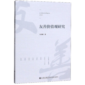 友善價值觀研究 友善價值觀研究