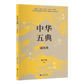 中華五典誦讀本 中華五典誦讀本