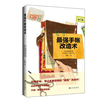 最強手帳改造術 最強手帳改造術