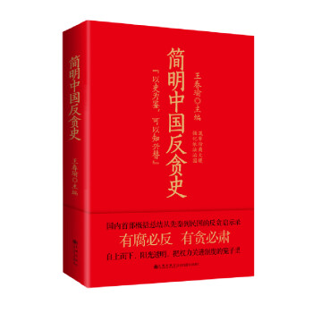 簡明中國反貪史 簡明中國反貪史