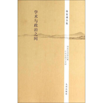 學術與政治之間 學術與政治之間