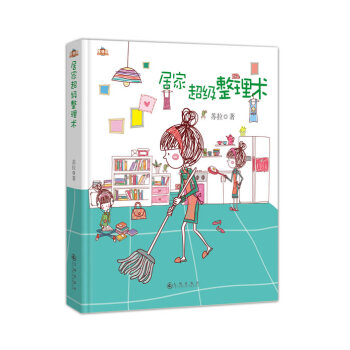 居家超級整理術