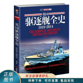 英國驅逐艦全史 英國驅逐艦全史