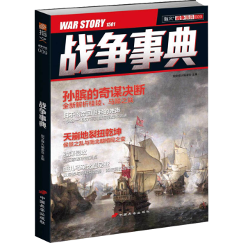 戰(zhàn)爭事典009 戰(zhàn)爭事典009