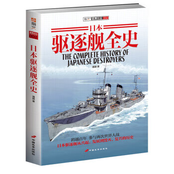 日本驅逐艦全史 日本驅逐艦全史