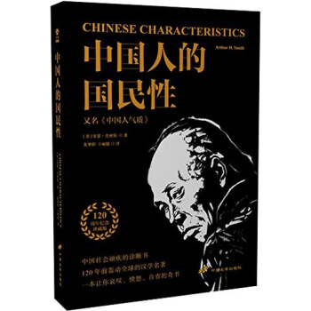 中國人的國民性 中國人的國民性