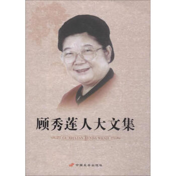 顧秀蓮人大文集 顧秀蓮人大文集