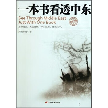 一本書看透中東