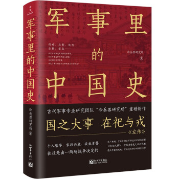 軍事里的中國史 軍事里的中國史