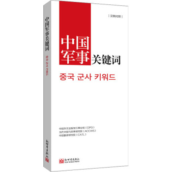 中國(guó)軍事關(guān)鍵詞 中國(guó)軍事關(guān)鍵詞
