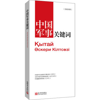 中國軍事關鍵詞 中國軍事關鍵詞