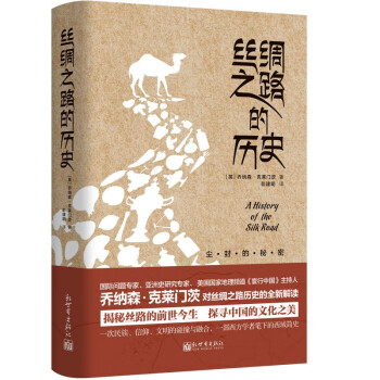絲綢之路的歷史 絲綢之路的歷史