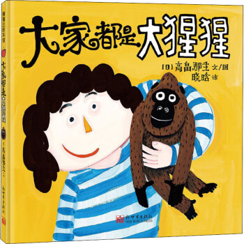 大家都是大猩猩 大家都是大猩猩