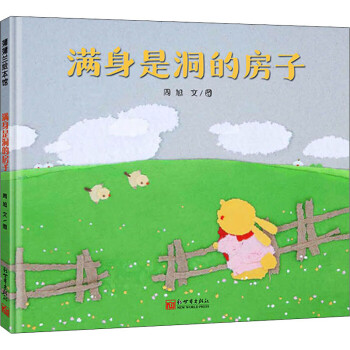 滿身是洞的房子 滿身是洞的房子