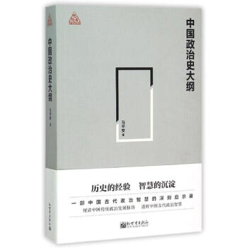 中國政治史大綱 中國政治史大綱