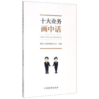 十大業務畫中話 十大業務畫中話