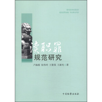 瀆職罪規(guī)范研究 瀆職罪規(guī)范研究