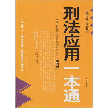 刑法應用一本通 刑法應用一本通