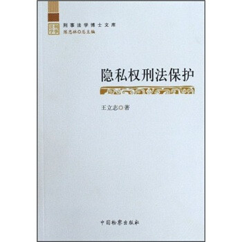 隱私權刑法保護 隱私權刑法保護