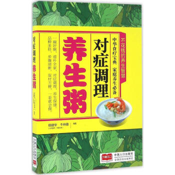 對癥調理養生粥 對癥調理養生粥