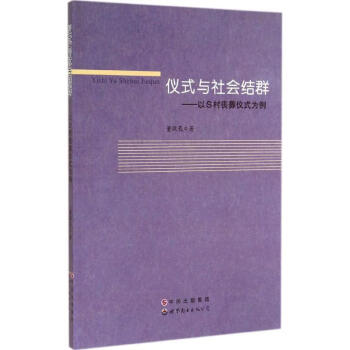 儀式與社會(huì)結(jié)群 儀式與社會(huì)結(jié)群