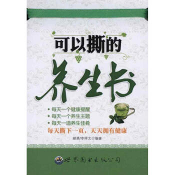 可以撕的養(yǎng)生書 可以撕的養(yǎng)生書