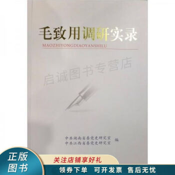 毛致用調(diào)研實錄 毛致用調(diào)研實錄