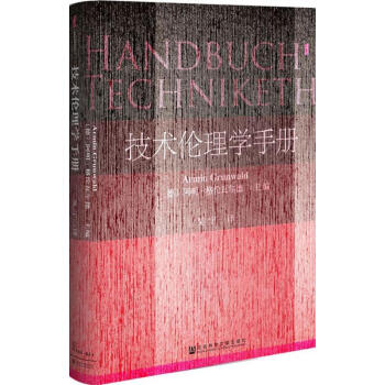 技術倫理學手冊 技術倫理學手冊