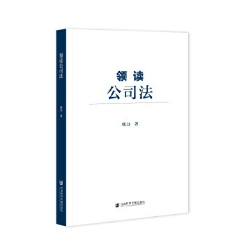 領(lǐng)讀公司法張力 領(lǐng)讀公司法張力
