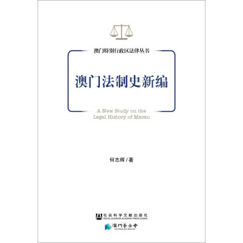 澳門法制史新編