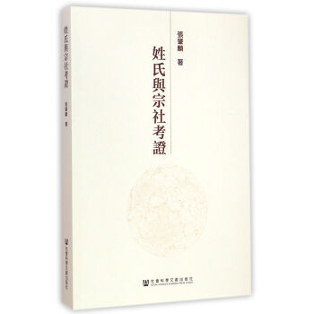 姓氏與宗社考證 姓氏與宗社考證