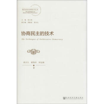 協商民主的技術 協商民主的技術