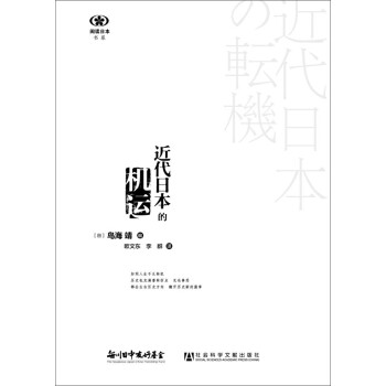 近代日本的機運 近代日本的機運