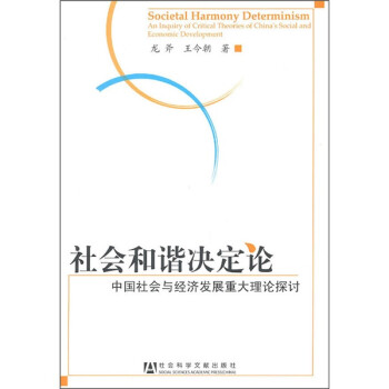 社會(huì)和諧決定論 社會(huì)和諧決定論