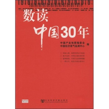 數(shù)讀中國(guó)30年 數(shù)讀中國(guó)30年