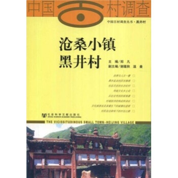 滄桑小鎮(zhèn)黑井村 滄桑小鎮(zhèn)黑井村
