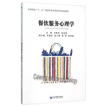 餐飲服務(wù)心理學(xué) 餐飲服務(wù)心理學(xué)