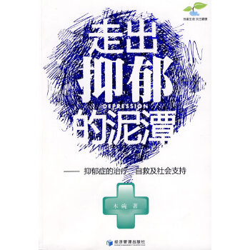 走出抑郁的泥潭 走出抑郁的泥潭