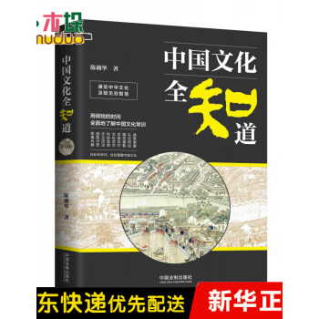 中國文化全知道 中國文化全知道