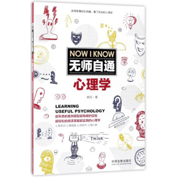 無師自通心理學 無師自通心理學