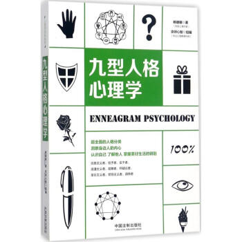 九型人格心理學(xué) 九型人格心理學(xué)