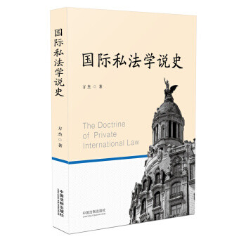 國際私法學(xué)說史 國際私法學(xué)說史