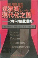 俄羅斯現(xiàn)代化之路 俄羅斯現(xiàn)代化之路