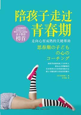 陪孩子走過青春期 陪孩子走過青春期