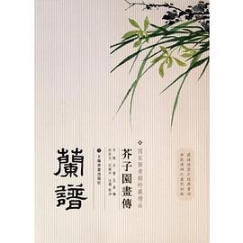 蘭譜/芥子園畫傳 蘭譜/芥子園畫傳