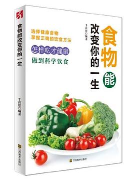 食物能改你的一生 食物能改你的一生