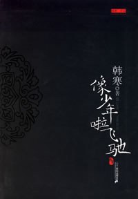 像少年啦飛馳韓寒 像少年啦飛馳韓寒