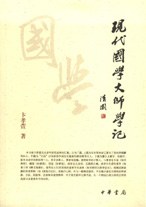 現代國學大師學記 現代國學大師學記