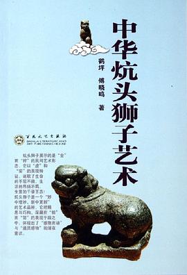 中華炕頭獅子藝術 中華炕頭獅子藝術