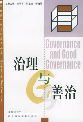 治理與善治俞可平 治理與善治俞可平